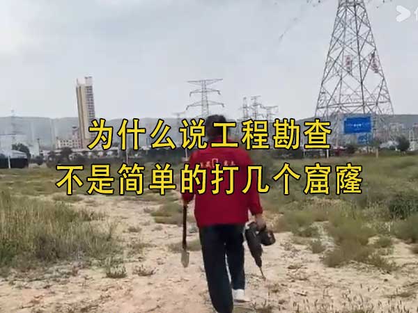 為什麽說工程勘查不是簡單的打幾個窟窿